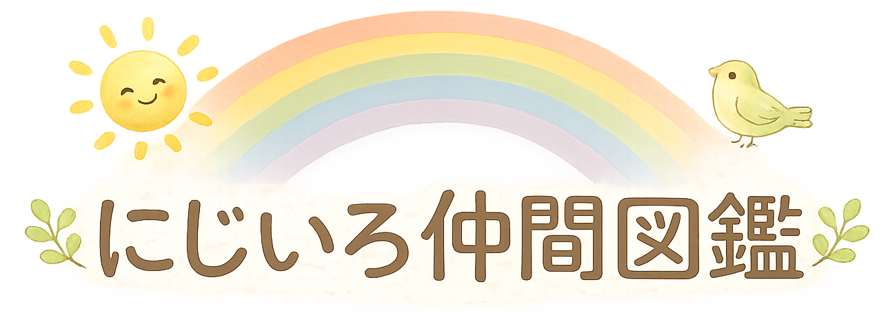 にじいろ仲間図鑑